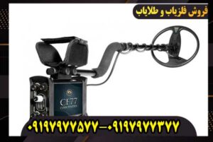 قیمت فلزیاب CF77 کوین فایندر + تست و عمق زنی