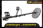 فلزیاب گرت اکسیوم