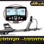 فلزیاب گرت اکسیوم