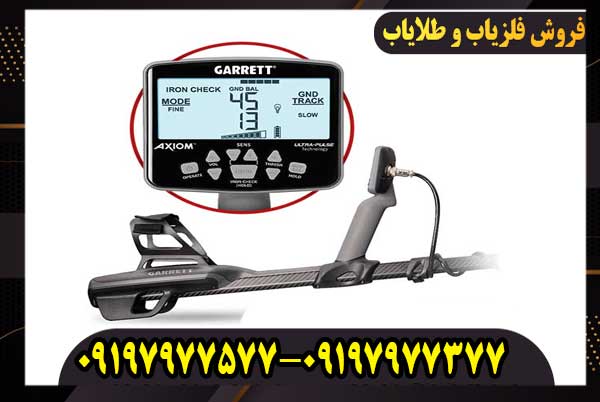 فلزیاب گرت اکسیوم