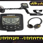 مزایا و معایب فلزیاب گرت گلد مستر 24K