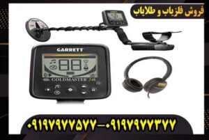 مزایا و معایب فلزیاب گرت گلد مستر 24K