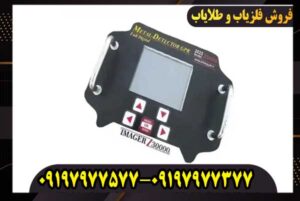 فلزیاب ایمیجر زد 30000