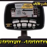 فلزیاب گرت ای تی گلد
