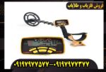 فلزیاب گرت ای سی 250