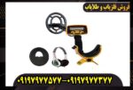 فلزیاب گرت ای سی 250