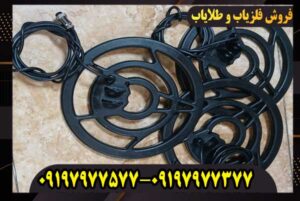 لوپ 25 سانتی فلزیاب