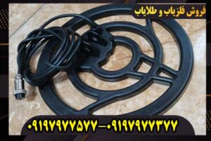 لوپ 25 سانتی فلزیاب