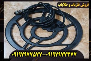 لوپ 25 سانتی فلزیاب