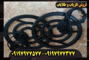 لوپ 25 سانتی فلزیاب