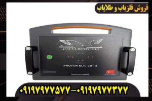 فلزیاب پروتون 4 سنسور